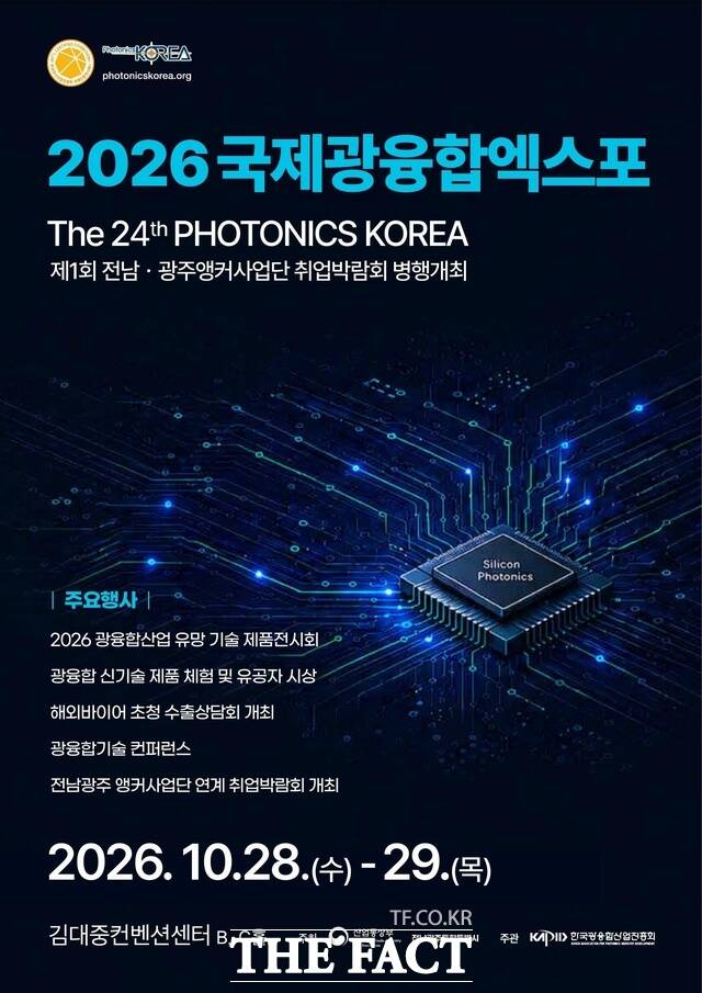 '2026 국제광융합엑스포(The 24th PHOTONICS KOREA)' 홍보 포스터. /전남광주시