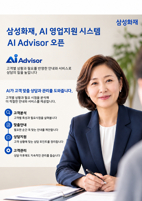 삼성화재가 고객별 특성과 상황을 인공지능(AI)으로 분석해 맞춤형 상담을 지원하는 'AI 어드바이저(Advisor)'를 도입한다. /삼성화