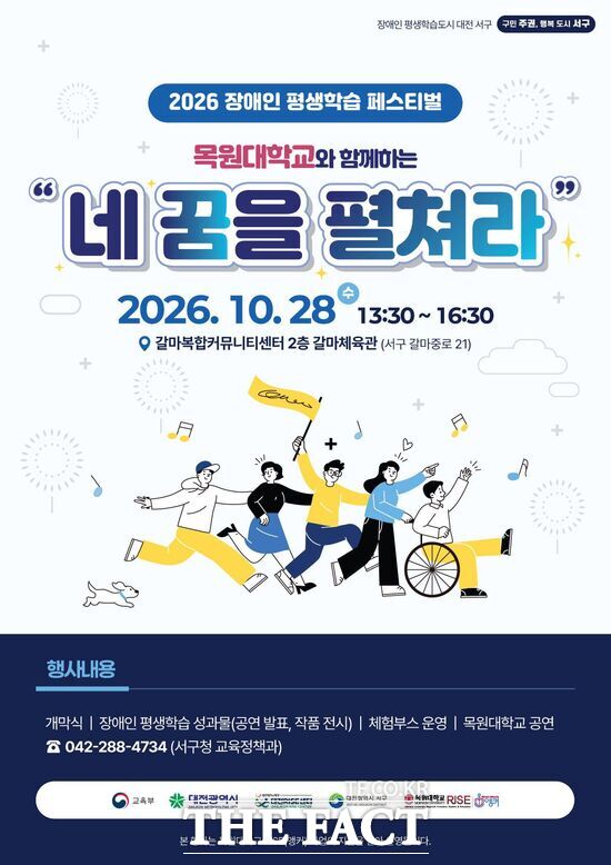 대전시 서구는 10월 28일 갈마복합커뮤니티센터 2층 갈마체육관에서 '2026년 장애인 평생학습 페스티벌'을 개최한다. 사진은 대전 서구 장애인 평생학습 페스티벌 홍보 포스터. /대전시 서구