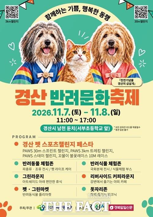 다음달 7일부터 8일까지 경산시 남천 둔치에서 열리는 2026 경산반려문화축제 포스터. /경산문화관광재단