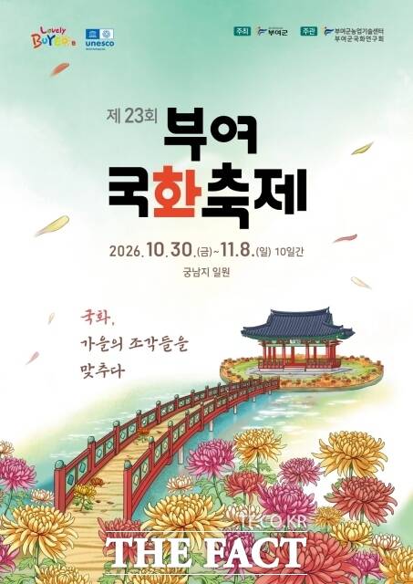 '제23회 부여 국화축제' 포스터. /부여군