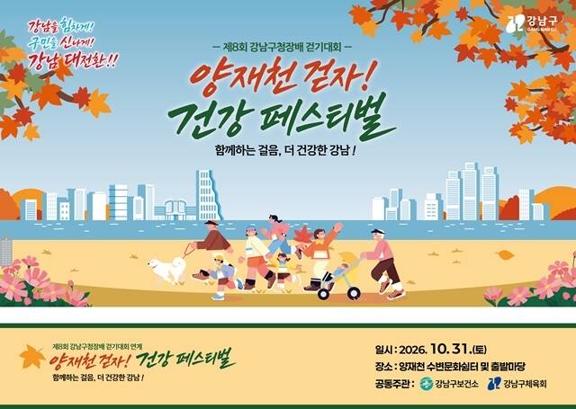 서울 강남구(구청장 김현기)는 31일 오전 8시부터 오후 2시까지 강남구 양재천 수변문화쉼터와 포이공원 출발마당에서 '2026 양재천 걷자! 건강 페스티벌'을 개최한다고 밝혔다. 건강페스티벌 홍보물. /강남구