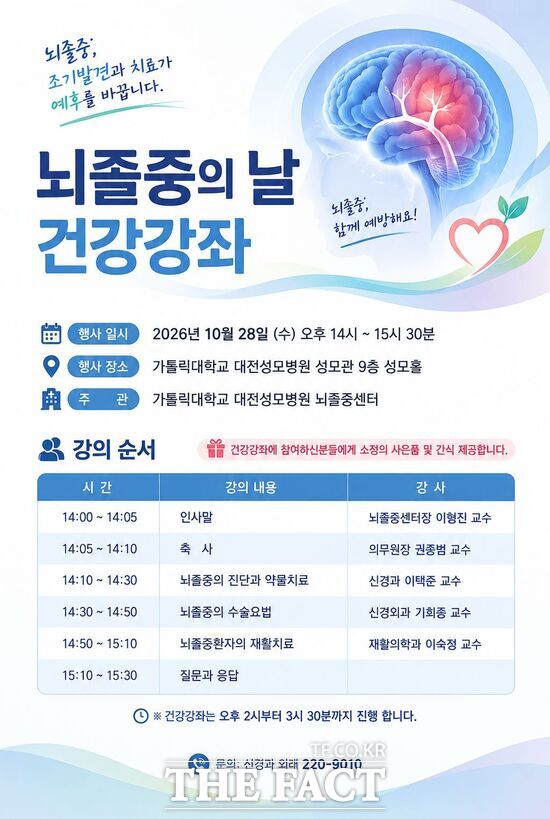 대전성모병원이 10월 28일 오후 2시 병원 9층 성모홀에서 뇌졸중의 날 건강강좌를 개최한다. 사진은 건강강좌 홍보 포스터. /대전성모병원