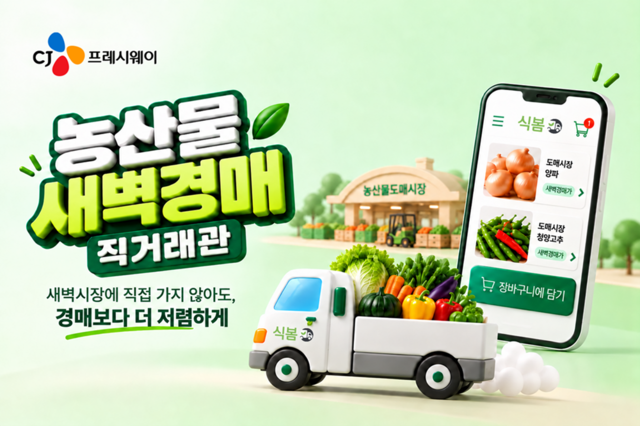 CJ프레시웨이는 식자재 오픈마켓 '식봄'에 '농산물 새벽경매 직거래관'을 신설하고, 공영도매시장의 농산물을 판매한다. 농산물을 직매입해 가격 경쟁력을 높이기 위함이다. /CJ프레시웨이