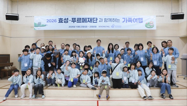 효성이 지난 23일부터 25일까지 2박 3일간 인천 영종도 일대에서 '2026 효성∙푸르메재단과 함께하는 가족여행'을 진행했다. /효성
