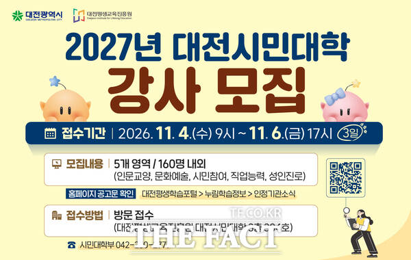 대전평생교육진흥원은 대전시민대학에서 2027년을 함께 할 강사를 11월 4일부터 6일까지 공개 모집한다. 사진은 모집 홍보 안내문. /대전평생교육진흥원