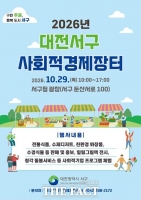  대전시 서구, 사회적경제 장터 개최…지역 기업 11곳 제품 선보여