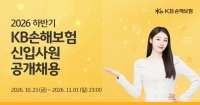  KB손해보험, 2026년 하반기 신입사원 공개채용 실시