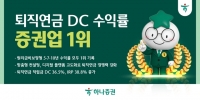  하나증권, 퇴직연금 장기 수익률 '톱'…10년 수익률 7.21%