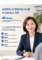  삼성화재, AI 영업지원 시스템 'AI 어드바이저' 도입