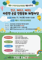 계룡시, 어린이감성체험장 개관 6주년 기념 '전통문화 체험마당' 개최