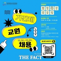  대전평생교육진흥원, 대전시립중·고등학교 기간제 교원 7명 모집