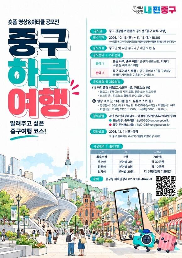 서울 중구는 나만의 중구 여행코스를 소개하는 관광 홍보콘텐츠 공모전 '중구 하루 여행'을 오는 11월15일까지 개최한다고 27일 밝혔다. /중구