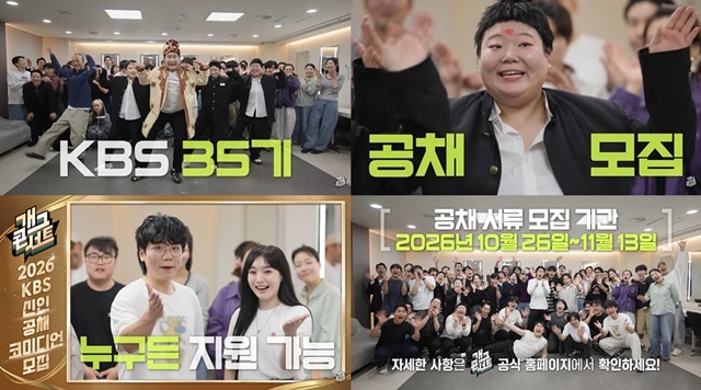KBS 예능프로그램 개그콘서트가 35기 공채 코미디언을 모집한다. /KBS