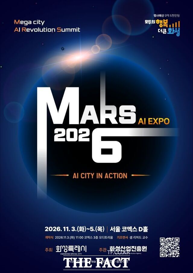 'MARS 2026' 포스터. /화성시