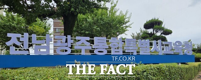 전남광주시교육청 전경 /전남광주시교육청