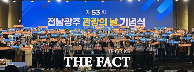 전남광주통합특별시가 27일 여수 JCS호텔에서 전남광주 관광인이 함께하는 '제53회 전남광주 관광의 날 기념행사'를 열고 관광산업의 화합과 상생협력을 통한 새로운 도약을 다짐했다고 밝혔다. /전남광주시