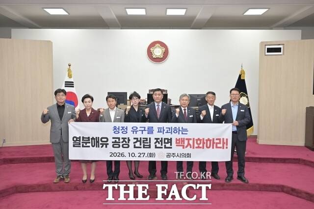 공주시의회가 27일 제269회 제1차 정례회 제5차 본회의에서 유구읍 폐플라스틱 열분해유 공장 설립 반대 결의문 채택하고 기념 촬영을 하고 있다. /공주시의회