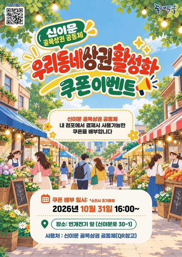 서울 동대문구는 우리동네 상권 활성화 사업으로 할인쿠폰 증정 이벤트를 열고 골목상권에서 현금처럼 사용할 수 있는 쿠폰을 배포한다고 26일 밝혔다. /동대문구