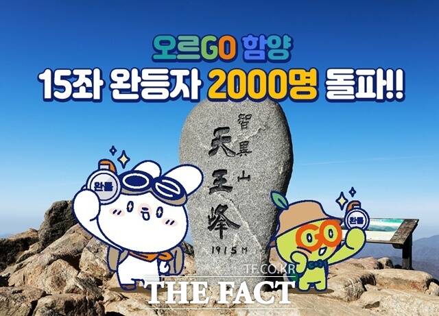 함양군의 산악관광 프로그램 ‘오르GO 함양’의 15좌 완등자가 2000명을 넘어섰다. /함양군