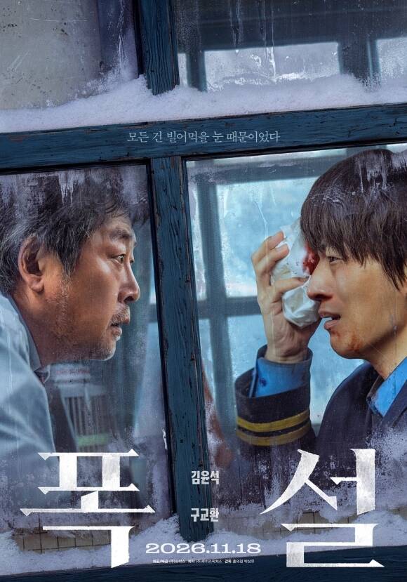 배우 김윤석(왼쪽)과 구교환이 호흡을 맞춘 영화 '폭설'의 메인 포스터가 공개됐다. /㈜쇼박스