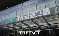  iM금융지주 회추위, 최고경영자 후보 6명 압축