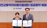  대전교통공사, 교통약자이동지원센터 2027년도 임금협약 체결