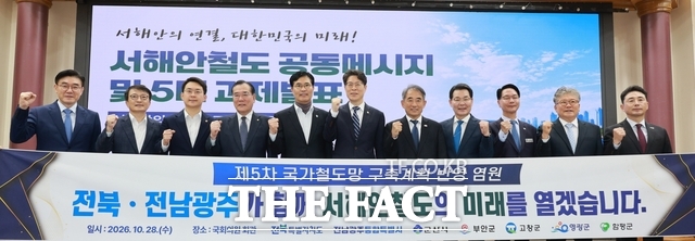 28일 서울 국회의원회관 제1세미나실에서 서해안철도 공동메시지 및 5대 과제 발표회가 열린 가운데 이원택 전북도지사(왼쪽 다섯 번째)와 황기연 전남광주시 행정문화부시장, 김재준 군산시장·권익현 부안군수·심덕섭 고창군수·장세일 영광군수·이남오 함평군수를 비롯해 윤준병·김의겸·박지원·이개호 국회의원 등이 기념 촬영을 하고 있다. /전북도