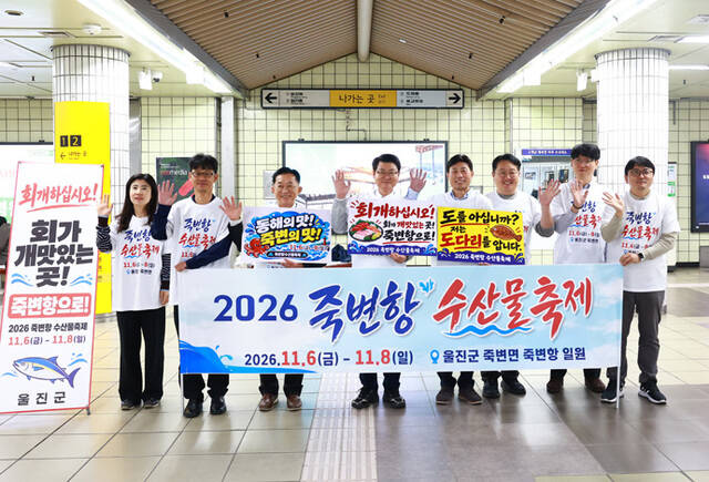 마포역에서 황이주 울진군수와 직원들이 2026 죽변항 수산물축제’를 홍보하고 있다. /울진군