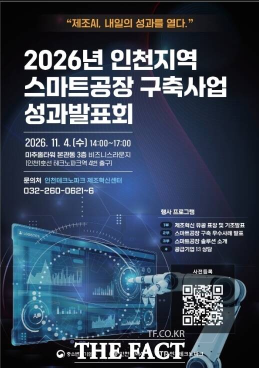 2026 인천지역 스마트공장 구축사업 성과발표회 홍보 포스터/인천TP