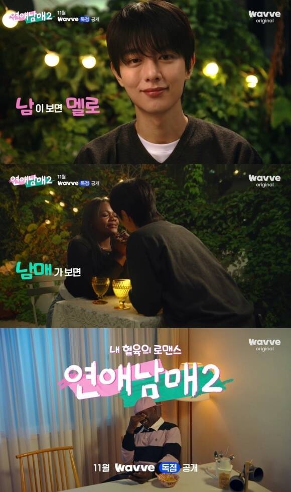 시즌2로 돌아오는 웨이브 오리지널 예능 연애남매가 남매들의 반응을 담은 티저를 공개했다. /웨이브