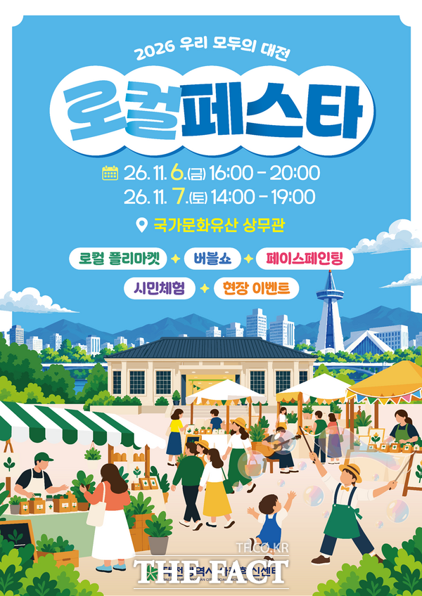 '2026 우리 모두의 대전 로컬페스타' 홍보 포스터. /대전사회혁신센터