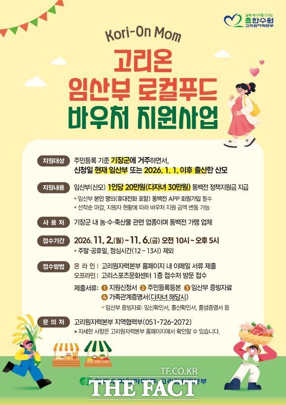 고리온 임산부 로컬푸드 바우처 지원사업 홍보물. /고리원자력본부