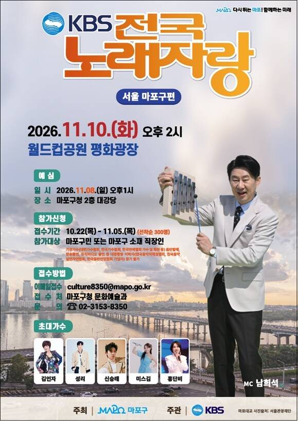 서울 마포구는 11월10일 월드컵공원 평화광장에서 열리는 'KBS 전국노래자랑 마포구편' 참가자를 5일까지 모집한다고 28일 밝혔다. /마포구