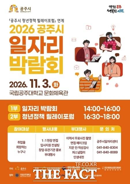 ‘2026 공주시 일자리박람회’ 포스터. /공주시