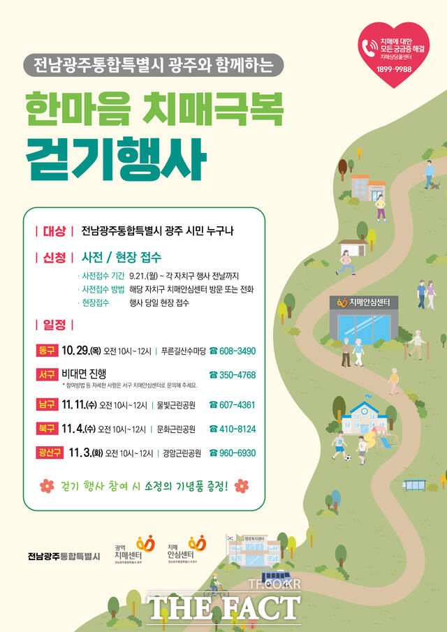 한마음 치매 극복 위한 걷기 행사 홍보 포스터./ 전남광주시