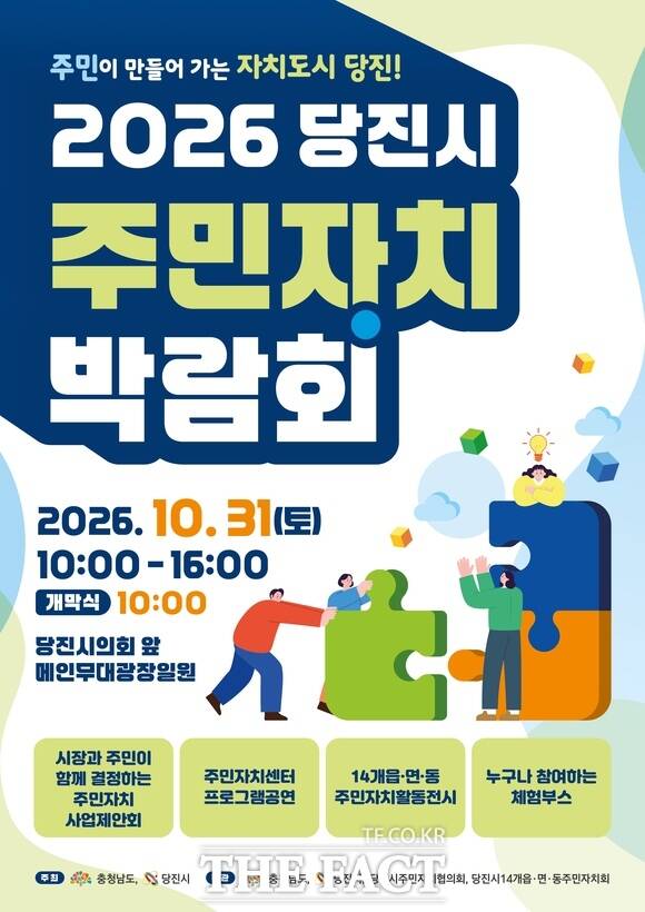 당진시 주민자치박람회 홍보 포스터. /당진시