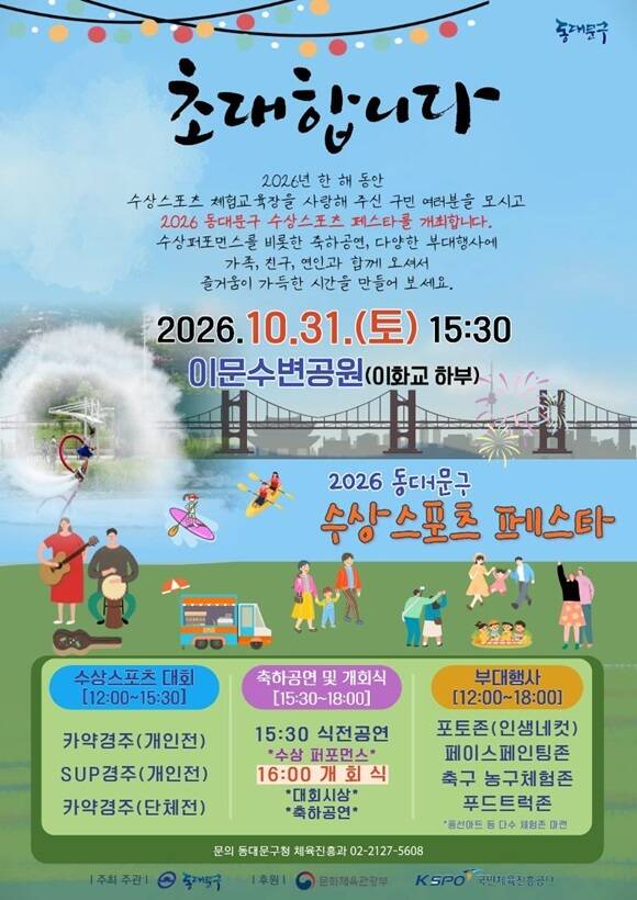 서울 동대문구는 오는 31일 낮 12시부터 오후 6시까지 중랑천 이문수변공원 일대에서 '2026 동대문구 수상스포츠 페스타'를 개최한다고 28일 밝혔다. /동대문구