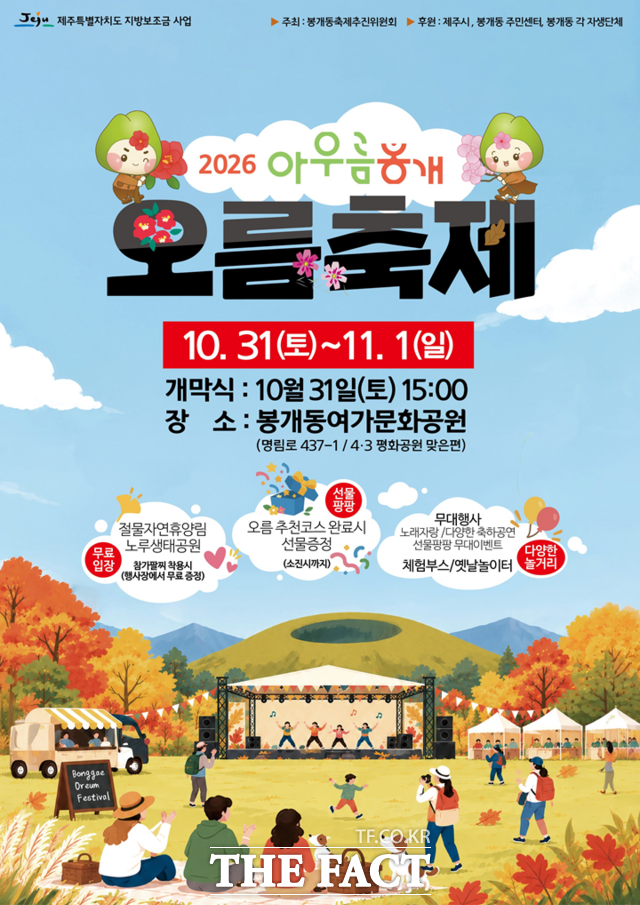 제주시 '2026 아우름 봉개 오름축제' 포스터. /제주시