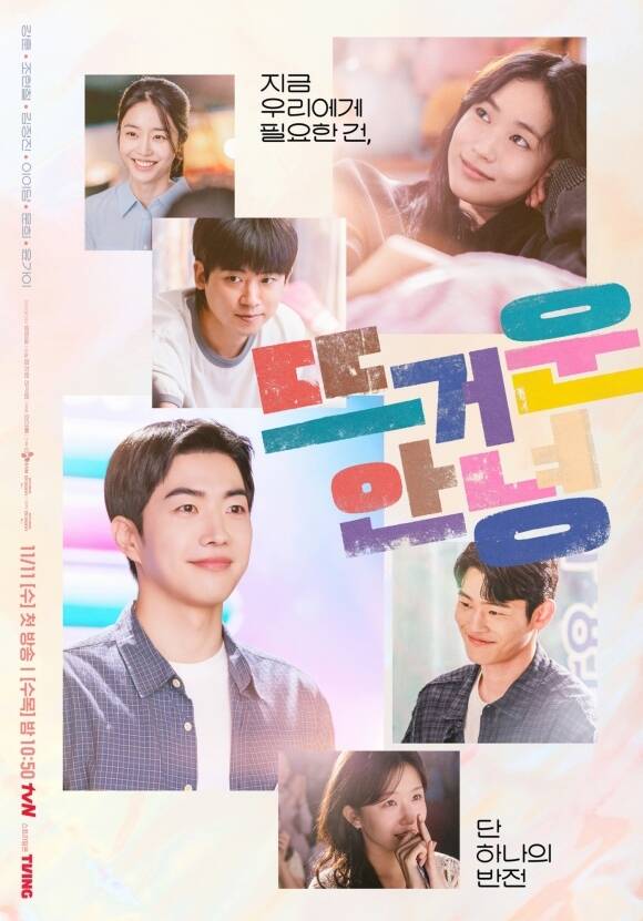 tvN 수목드라마 '뜨거운 안녕'이 여섯 청춘의 이야기를 기대하게 만드는 단짠 포스터를 공개했다. /tvN