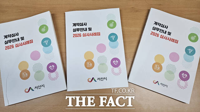 서산시가 올해 발간한 계약심사 실무 안내 및 2026 심사사례집. /서산시