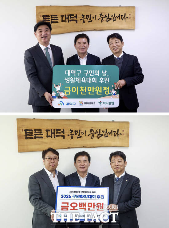 (위 사진 왼쪽부터) 이동열 하나은행 충청하나그룹 대표부행장, 박종길 대덕구체육회장, 김찬술 대덕구청장이 28일 지역 생활체육 활성화와 구민 화합을 위한 2500만 원 성금 기탁식을 마친 후 기념사진을 찍고 있다. 아래 사진은 조영복 세한계전 대표(왼쪽)와 박종길 대덕구체육회장, 김찬술 대덕구청장. /대전시 대덕구