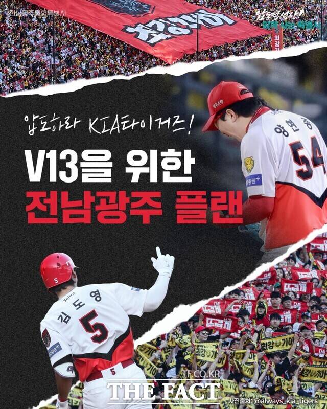 전남광주시는 29~30일 이틀 동안 광주-기아 챔피언스 필드에서 열리는 '2026 KBO 포스트시즌 플레이오프' 경기에서 KIA 타이거즈의 승리를 염원하며 교통·문화·관광 등 분야별 지원에 나선다. /전남광주시