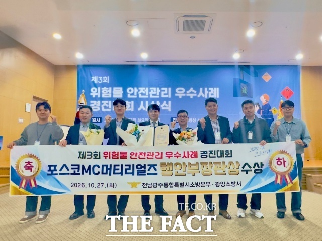 포스코MC머티리얼즈가 소방청 주관 '제3회 위험물 안전관리 우수 사례 경진대회'에서 행정안전부 장관상을 수상했다. /광양소방서