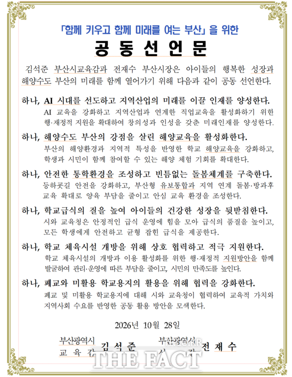 부산교육청-부산시 공동선언문. /부산교육청