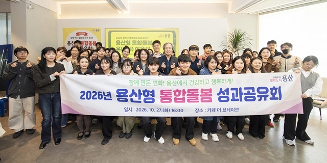 용산구가 '용산형 통합돌봄 성과공유회'를 개최했다. /용산구