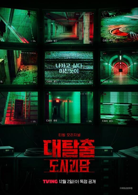 티빙 새 오리지널 예능프로그램 '대탈출 : 도시괴담'이 티저 포스터를 공개했다. /티빙
