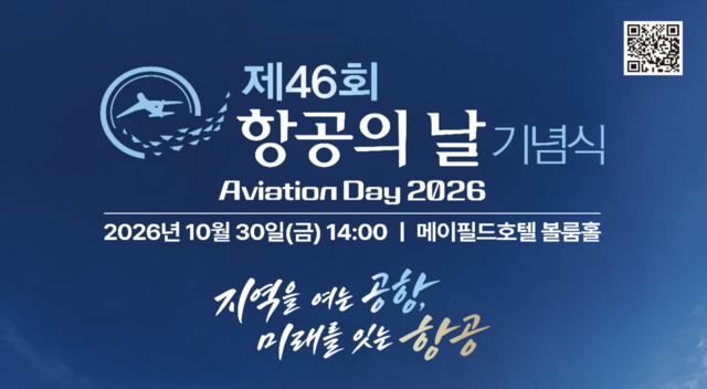 국토교통부가 오는 30일 한국항공협회와 서울 메이필드 호텔에서 '지역을 여는 공항, 미래를 잇는 항공'을 주제로 이를 다짐하기 위한 '제46회 항공의 날 기념식'을 연다. /국토부