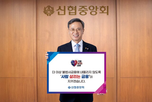 고영철 신협중앙회장이 '사람 살리는 금융' 캠페인에 참가했다. /신협중앙회