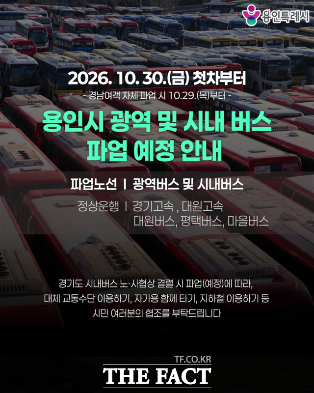용인시가 오는 30일 경기도 버스노조의 파업 예고에 따라 광역·시내버스 운행 차질을 안내하고 있다. /용인시